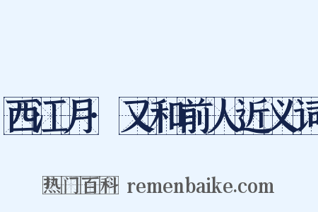 西江月·又和前人近义词是什么意思的图片